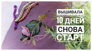 Продвижения за 10 дней | СТАРТ | Вышивка крестом