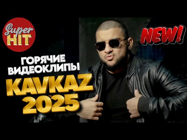 SUPERHIT! 🔥 KAVKAZ 2025! 🏔 ВИДЕОКЛИПЫ 🏔 @суперхиты НОВИНКИ!