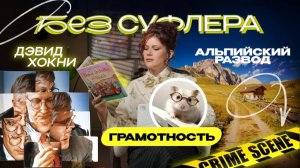 БЕЗ СУФЛЕРА #84: альпийский развод, Дэвид Хокни и почему все безграмотные