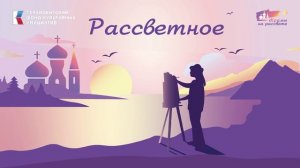 Выпуск 4. «Рассветное»