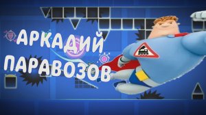 Аркадий Паровозов showcase (ноуклип + лайаут) #гд