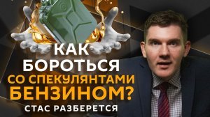 Стас разберется. Кто покусился на «солнце Монако» и что делать с «бензиновыми истеричками»