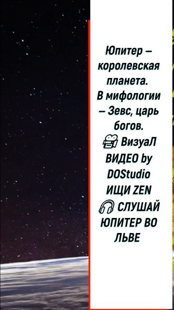 ЮПИТЕР ВО ЛЬВЕ