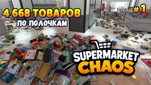 ПОЛНЫЙ ХАОС В СУПЕРМАРКЕТЕ! - Supermarket Chaos #1