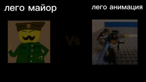 2/4 лего майор Vs лего анимация