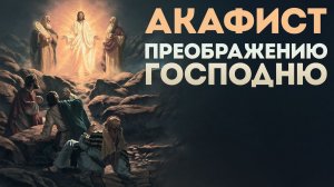 Акафист Преображению Господню