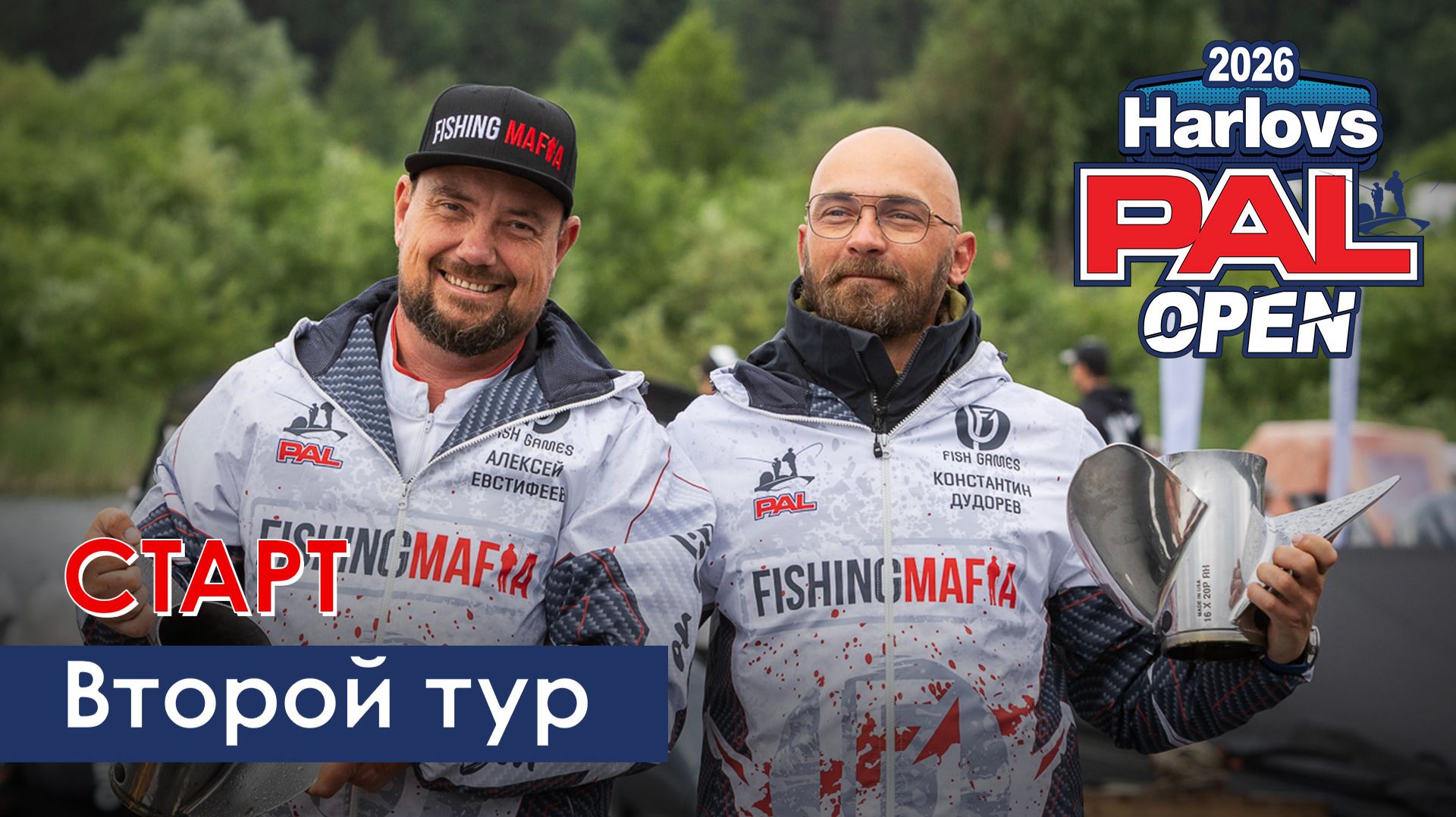 В пылу PAL. Второй тур. Старт. Harlovs PAL Open 2026 смотреть онлайн