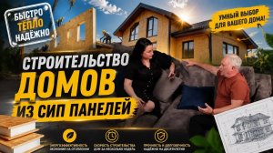 Ваш идеальный дом: СИП-панели от Контис-С