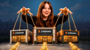 Как управлять 5 пекарнями и не сойти с ума? Опыт управляющего в сети Хлебник