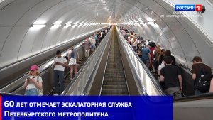 60 лет отмечает эскалаторная служба Петербургского метрополитена