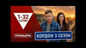 Кордон (2026) 3 сезон 1-32 серия обзор сериала