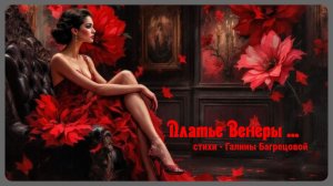 Платье Венеры - стихи Галины Багрецовой