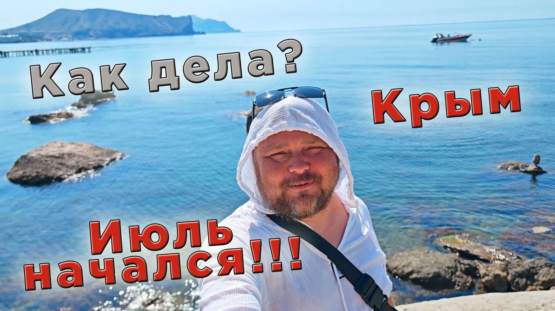 Крым сегодня. Без прикрас: говорю как есть, показываю как вижу смотреть онлайн