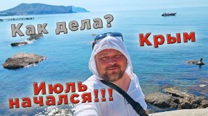 Крым сегодня. Без прикрас: говорю как есть, показываю как вижу