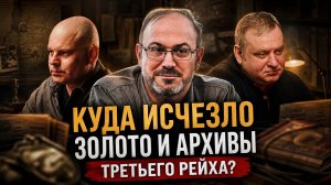 Куда ИСЧЕЗЛО золото и архивы Третьего рейха? | Колпакиди, Ковтун, Жуков