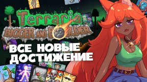 Все Новые Достижение в Террарии 1.4.5 - Террария Обзор
