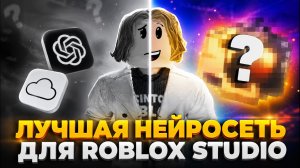 ЭТА ИИ ДЛЯ ROBLOX STUDIO НАВСЕГДА ИЗМЕНИЛА МОЮ РАЗРАБОТКУ ИГР