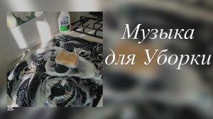 Музыка для Уборки | Плейлист для Уборки
