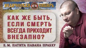Как быть, если смерть приходит внезапно?