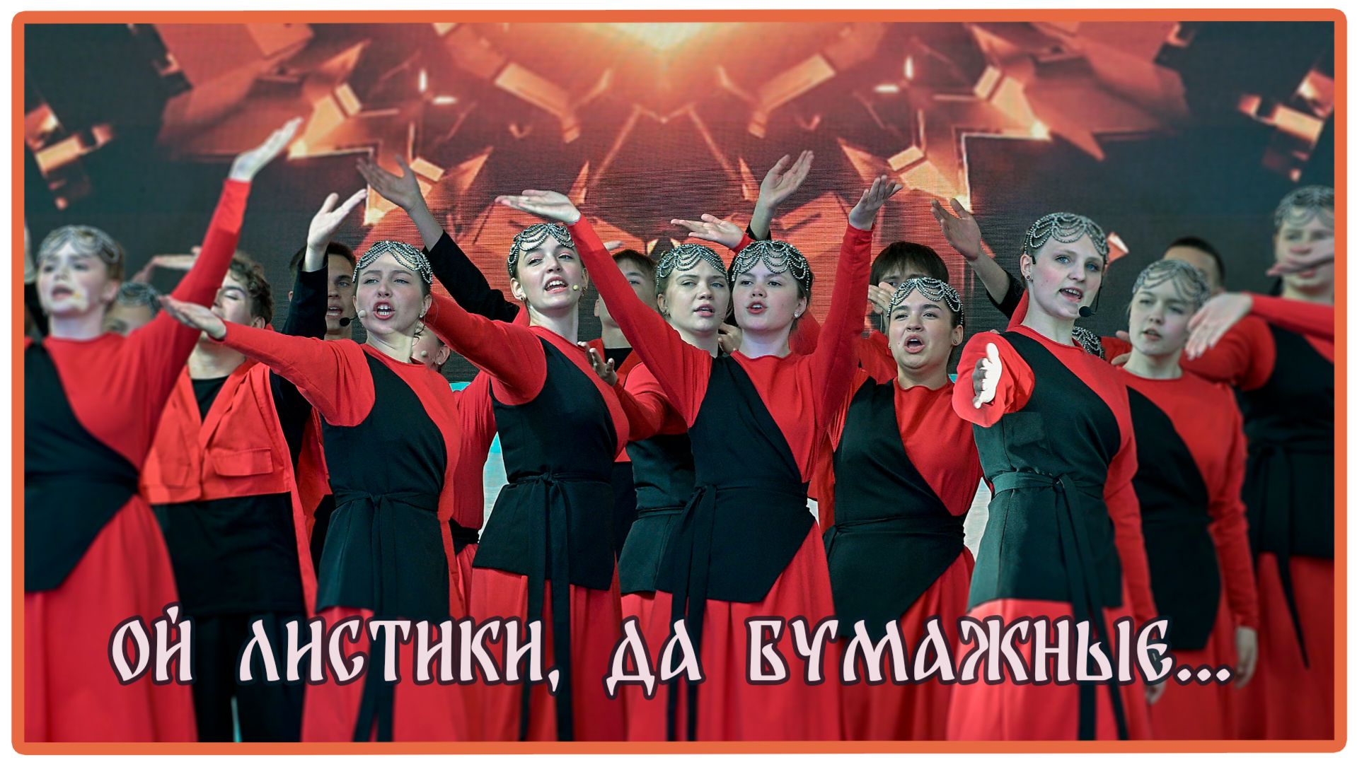Ой листики ,да бумажные..Хор Русской песни Владимирского обл. музыкального колледжа им.А.П.Бородина. смотреть онлайн