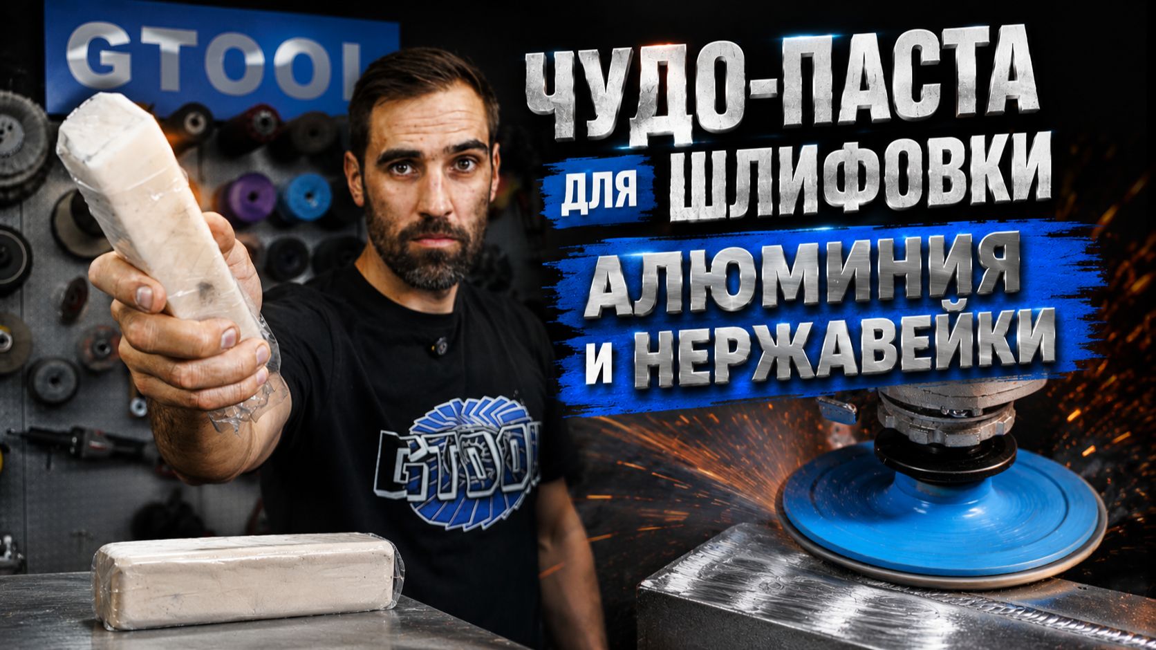 Паста для шлифовки алюминия и нержавейки. Gtool Alu Grind. смотреть онлайн