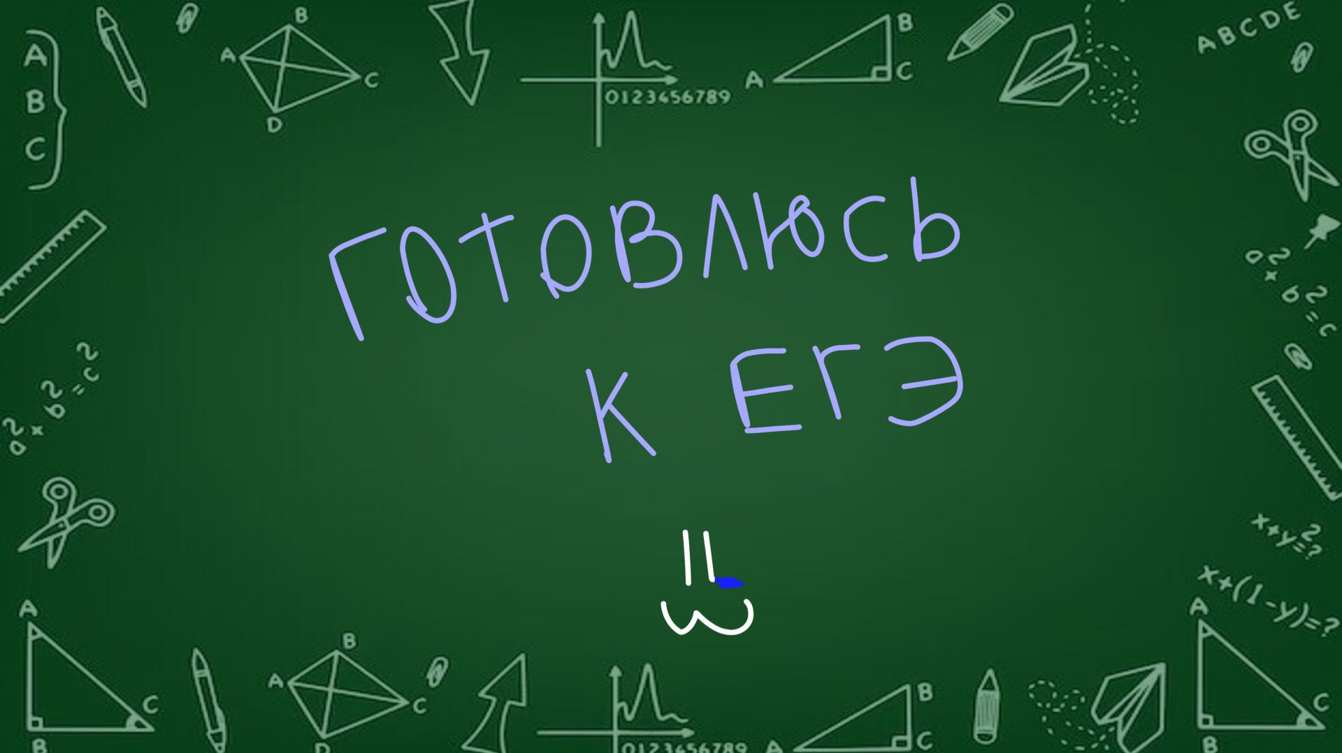 готовлюсь к егэ смотреть онлайн