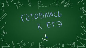 готовлюсь к егэ