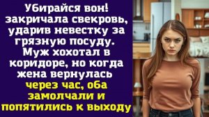 Убирайся вон! – закричала свекровь, ударив невестку за грязную посуду. Муж хохотал в коридоре