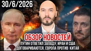 30.06.26. Путин ответил Западу, Иран и США договариваются, ЕС против Китая | Николай Лилин