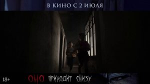 Оно приходит снизу - Русский трейлер (2026)