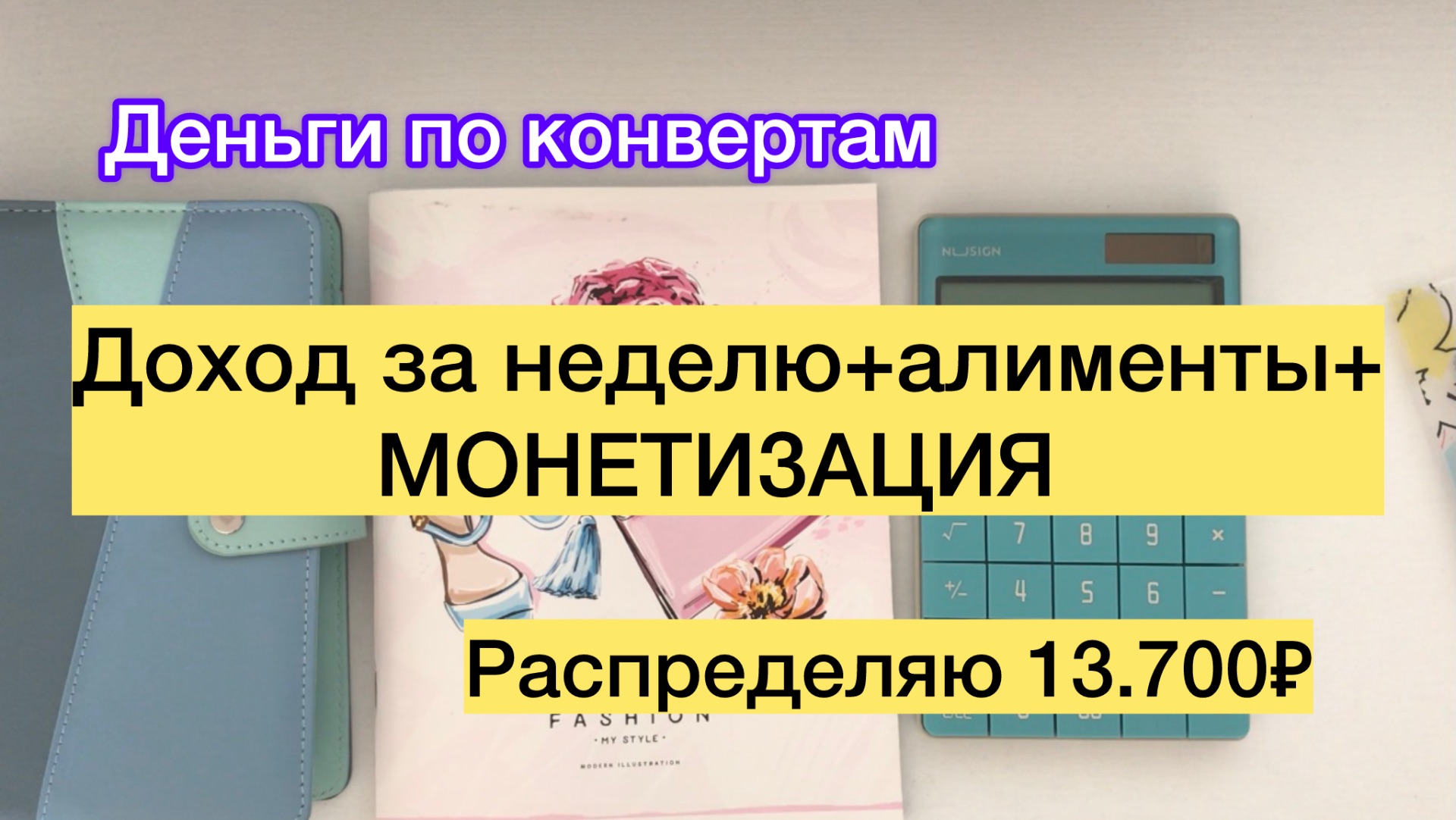 ✅Распределяю 13.700₽✅Монетизация ✅Доход за неделю ✅Алименты