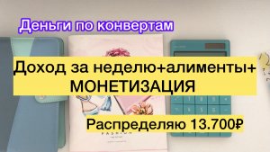 ✅Распределяю 13.700₽✅Монетизация ✅Доход за неделю ✅Алименты