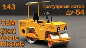 Самоходный вибрационный каток ДУ-54 1:43 (SSM8005) SSM Start Scale Models