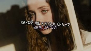 КАКОЙ ЖЕ Я БЫЛА СКАЖУ ВАМ ДУРОЙ