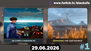🔥 РЫБНЫЙ КОШМАР! Don’t Sleep with the Fishes с Блэком #1 [29.06.26]