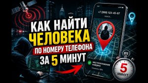 Как определить местоположение по номеру телефона | Как найти человека по номеру телефона