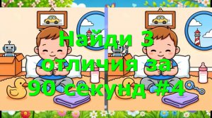 Найди 3 отличия за 90 секунд #4