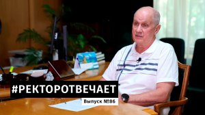 #РЕКТОРОТВЕЧАЕТ Выпуск №86