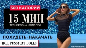15 мин: Кажется, ЛУЧШАЯ танцевальная тренировка | Быстро похудеть и накачать | Под Pussycat Dolls