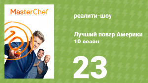 Лучший повар Америки 10 сезон 23 серия (реалити-шоу, 2010)