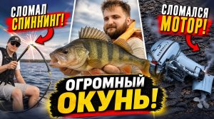 Щука сломала спиннинг. Поймали трофей. Сломался мотор. Серия №2