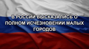В России высказались о полном исчезновении малых городов
