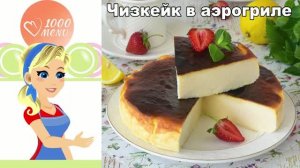 ЧИЗКЕЙК В АЭРОГРИЛЕ: нежный десерт за 35 минут без трещин!