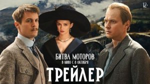 Битва моторов | Трейлер | В кино с 8 октября 2026
