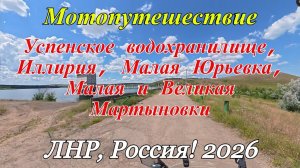 Мотопутешествие. Успенское водохранилище, Иллирия, Малая Юрьевка, Малая и Великая Мартыновки