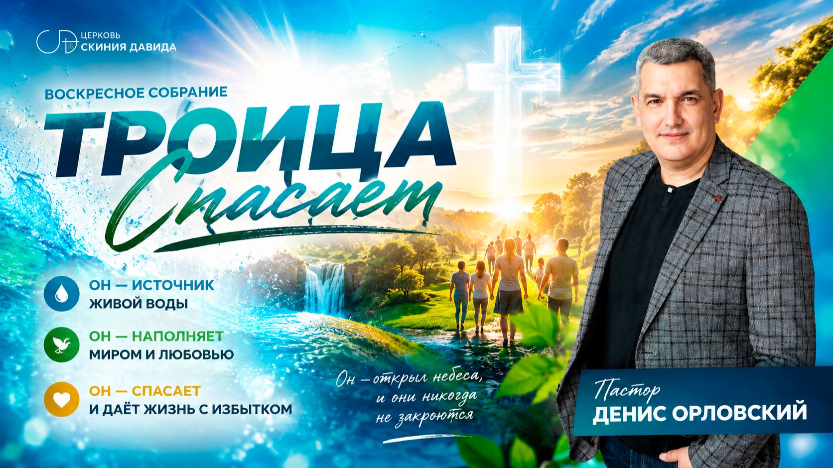 «ТРОИЦА СПАСАЕТ» Воскресное слово от пастора Дениса Орловского - от 28.06.2026 смотреть онлайн