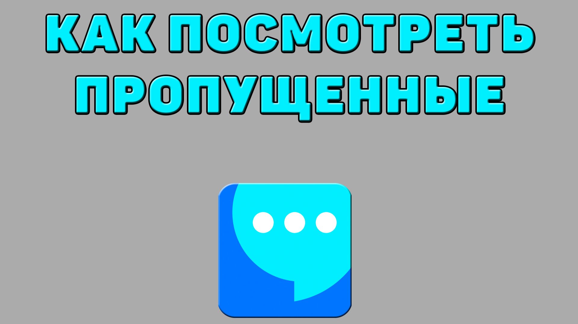 Как посмотреть пропущенные в ВК мессенджере
