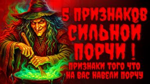 5 ПРИЗНАКОВ СИЛЬНОЙ ПОРЧИ.Признаки того что на вас навели порчу.Черная магия.
