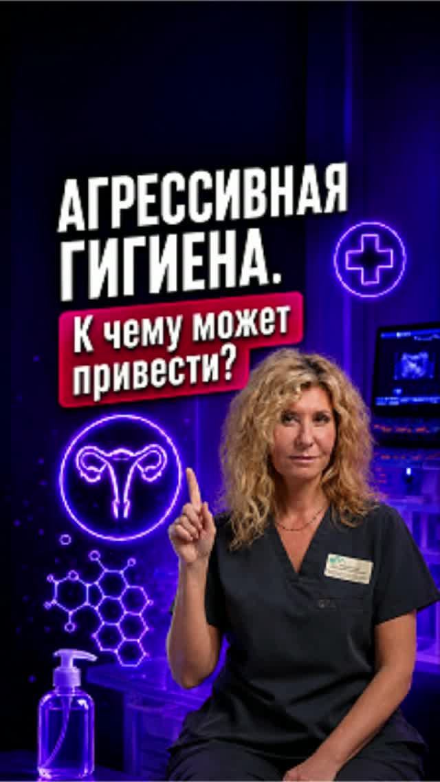 Агрессивная гигиена. К чему может привести? гинеколог