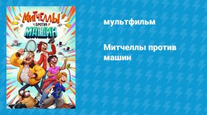 Митчеллы против машин (мультфильм, 2021)